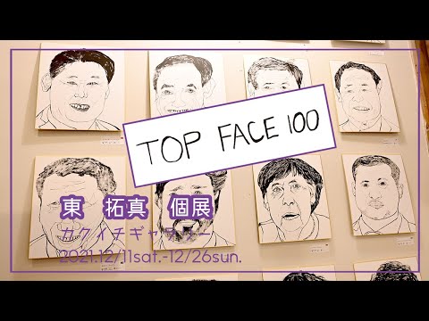 TOP FACE 100ー東 拓真 個展ー