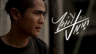 ไม่มีปัญญา – โต๋เหน่อ