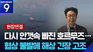 [현장연결] 호르무즈는 다시 안갯속…선박 잇따라 피격 [9시 뉴스] / KBS  2026.04.22.