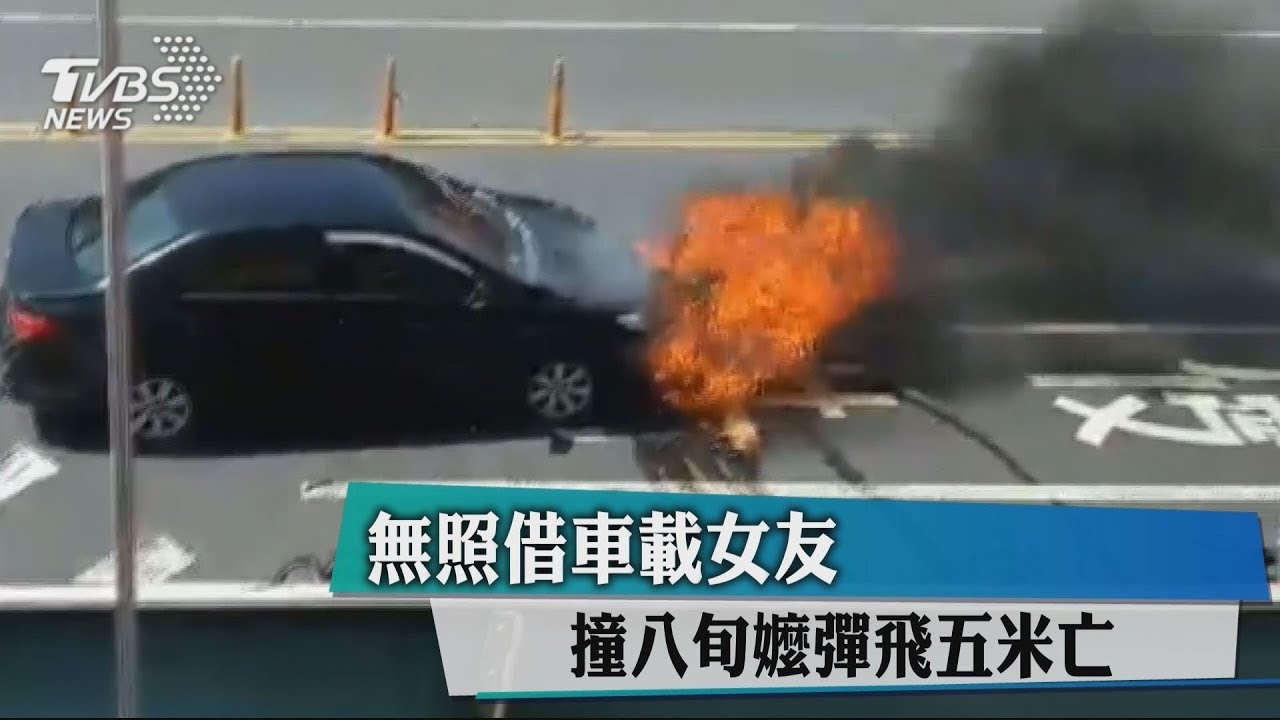 無照借車載女友 撞8旬嬤彈飛5米亡