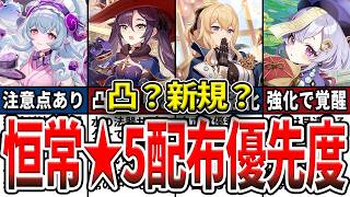 【原神】Ver7.1恒常星5配布は誰を選ぶべき？未所持確保・凸の優先度を初心者にもわかりやすく解説！