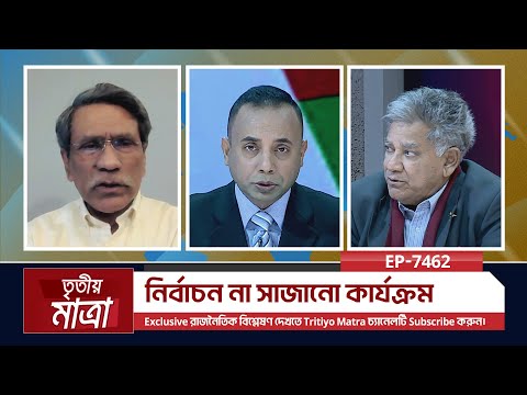 নির্বাচন না সাজানো কার্যক্রম | ব্রি. জে. ড. এম সাখাওয়াত হোসেন (অব.) | ড. আলী রীয়াজ | Episode 7462