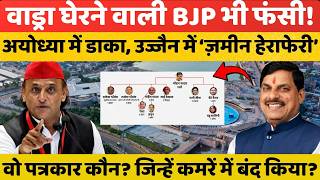CM Mohan Yadav को हटाएगी BJP, Akhilesh Yadav क्यों करने लगे पैरवी? ज़मीन की हेराफेरी पर दिल्ली चुप!