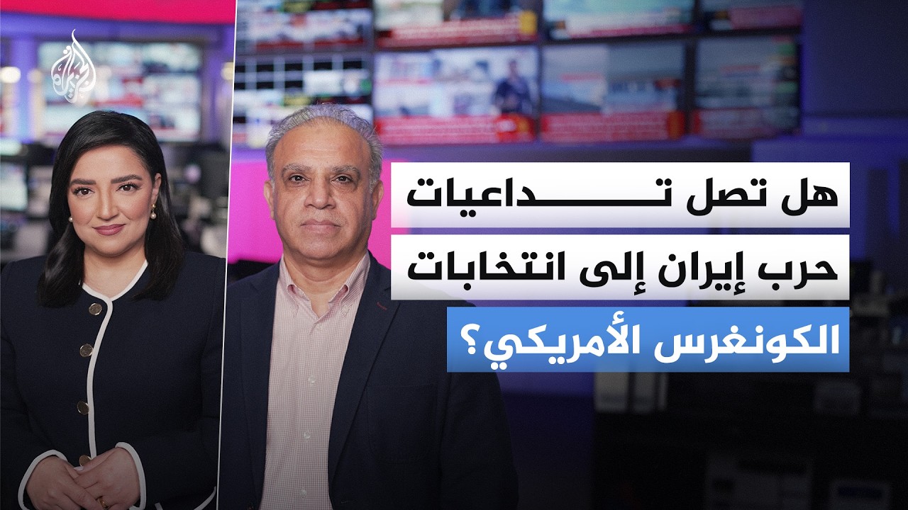 فيديو | هل تصل تداعيات حرب إيران إلى انتخابات الكونغرس الأمريكي؟