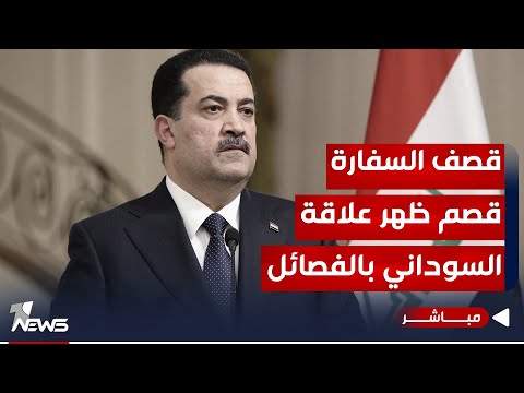 شاهد بالفيديو.. عاجل | الخلافات داخل الفصائل تتسع بعد وصف السوداني اعمالها بالارهابية | موجز اخبار الصباح 2023/12/11