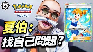 [PTCGP] 夏伯：打輸水系 怎麼不找自己問題？