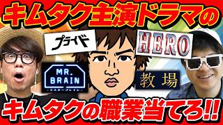【 クイズ 】あいつが覚醒…ドラマ名からキムタクの職業当てる『木村拓哉』クイズが楽しすぎたwww