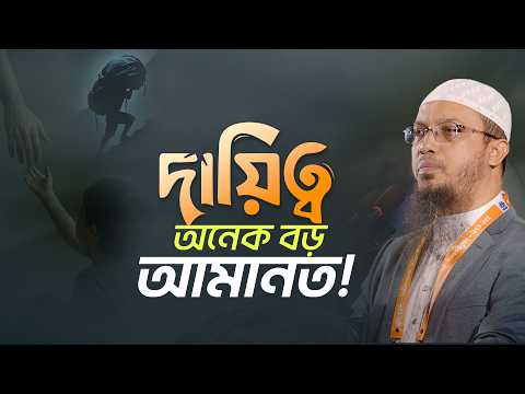 দায়িত্ব কেন মানুষের সবচেয়ে বড় পরীক্ষা? | Shaikh Ahmadullah