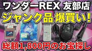 ジャンク品購入紹介【ワンダーREX】2026年9月17日