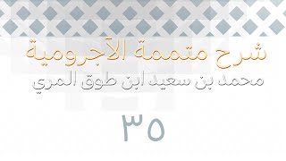 شرح متممة الآجرومية - المجلس الخامس والثلاثون image