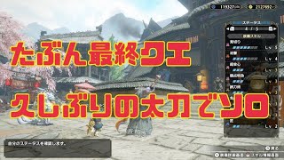 【モンハンライズ】最終クエの初見を太刀でソロしたらすごい時間かかったからライズ振り返りの雑談！！