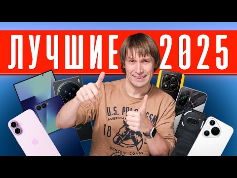 ЛУЧШИЕ смартфоны - 2025!