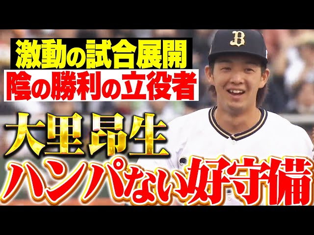 【陰の勝利の立役者】大里昂生『激動の試合展開でキラリ光る…ハンパない好守備連発！』