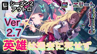 [ゼンレスゾーンゼロ]Ver2.7｢英雄は過去に死せず｣のメインストーリーシーズン２アウトロ｢新エリートの落日(上)｣をプレイしていくぜぇ～！！(飲酒配信)