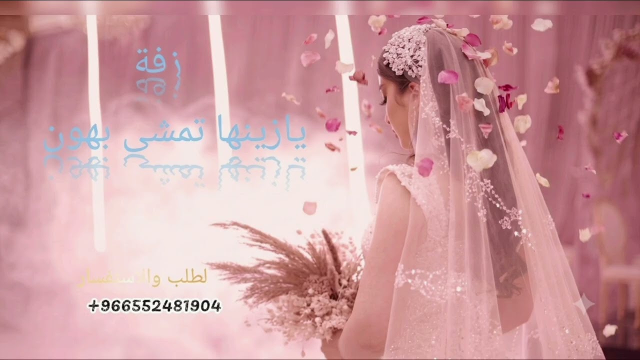 زفه خاصه كورال 2026 زفة خلود اقبلت المرهفه حصري