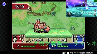 知的＆天然、＃時系列　スイッチ配信、　ファイヤーエンブレム封印の剣.音量注意。毎日が、怨霊です～マイペース配信１