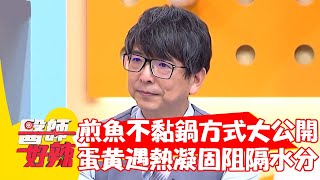 煎魚不黏鍋方式大公開！蛋黃遇熱凝固阻隔水分？！【#醫師好辣】20211111 part2 EP1234 陳保仁 洪永祥