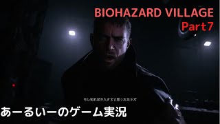 あーるいーのBIOHAZARD VILLAGE Part7