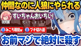 共犯者なのに真っ先に人狼(みこち)にやられて今日一ブチ切れるすいちゃんw【みこめっと/星街すいせい/さくらみこ/ホロライブ/切り抜き】