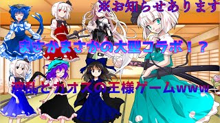 【ゆっくり茶番・2周年お知らせあり】まさかの大型コラボ！？波乱と混沌の王様ゲームと質問・支援絵募集開始！！