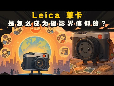 Leica 是怎么成为摄影界信仰的？Leica 百年传奇曝光！