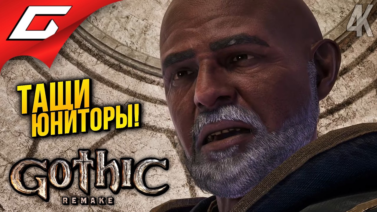 ПОСЛЕДНИЙ ЮНИТОР ➤ Gothic 1 Remake ◉ Прохождение 11