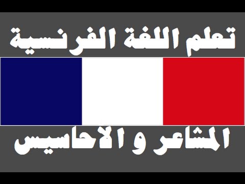 تعلم اللغة الفرنسية ١ العائلة Apprendre La Langue Arabe