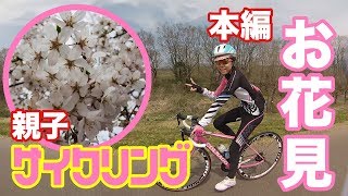 親子で お花見サイクリング行ってきた！