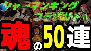 【ゆっくり実況】シャーマンキングコラボガチャ５０連【パズドラ】