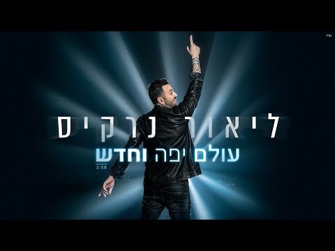 ליאור נרקיס - עולם יפה וחדש