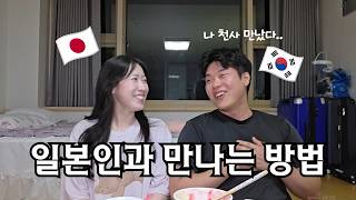 [한일부부]일본인은 어디서 만날까? 한일부부의 첫 만남 비하인드