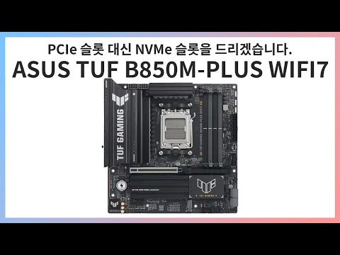 ASUS TUF B850M-PLUS WIFI7 간단리뷰