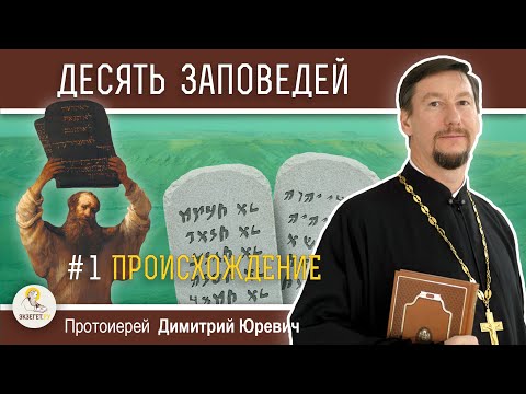 ДЕСЯТЬ ЗАПОВЕДЕЙ. Часть # 1/3.  "Договор в двух экземплярах"  Протоиерей Димитрий Юревич. Толкование