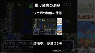 【short】風来のシレン 豆知識③ ワナ師の腕輪の仕様