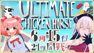 【Vtuber】† ULTIMATE CHICIKEN HORSE † 罠を仕掛けて仕掛けられて大騒ぎ！ 【堕神ハデス&桃星愛花】