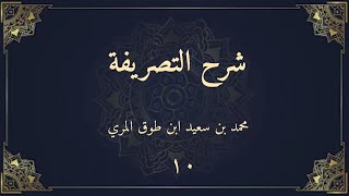 صورة شرح التصريفة (١٠) - محمد بن سعيد ابن طوق المري