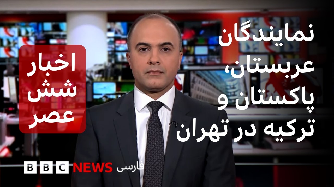 اخبار ساعت شش عصر دوشنبه ۴ آبان: دیدار نمایندگان سه کشور عضو پیمان دفاعی مکه ب