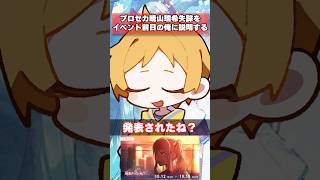 あの暁山瑞希バナーの前日の自分に言っても信じてもらえないこと#shorts #プロセカ
