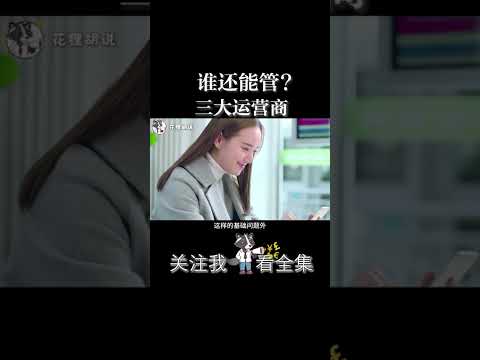 明明现在都用微信打电话，为什么话费越来越贵？ #移动 #掘金计划2024 #电信 #话费 #商业思维