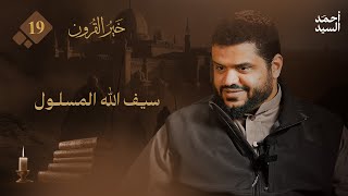 خير القرون 19 | سيف الله المسلول | أحمد السيد