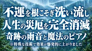 Download lagu 不運を根こそぎ洗い流し人生の災厄を完全消滅！奇跡の雨音と魔法のピアノ※特殊な技術で効果が爆発的に上がりました174Hz (@0309-2) mp3