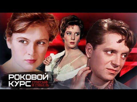 Роковой курс. Триумф и гибель (ВГИК. Трагедия звездного курса) | Центральное телевидение