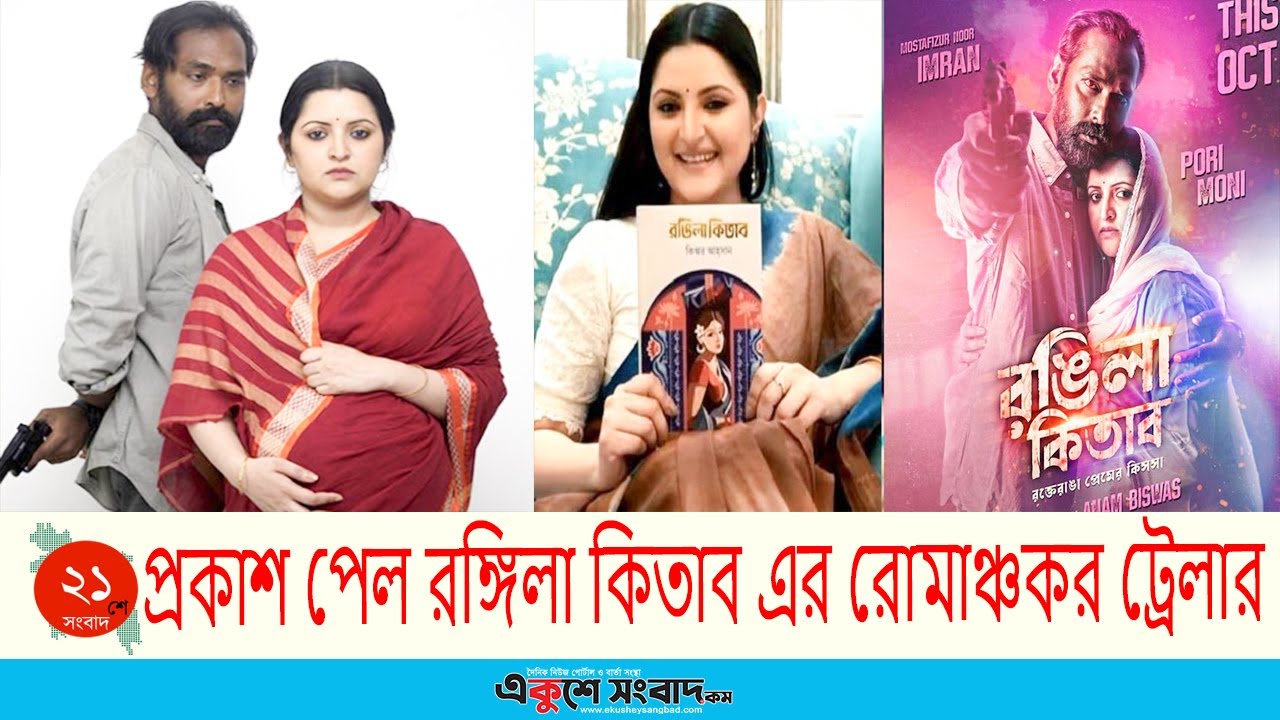 প্রকাশ পেল রঙ্গিলা কিতাব এর রোমাঞ্চকর ট্রেলার