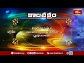 కాలచక్రం | Today Kalachakram | 06th October 2026 | Daily Horoscope & Predictions | Bhakthi TV - Video