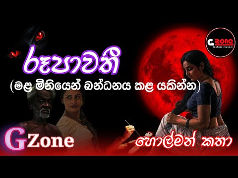 රූපාවතී | Rupawathi | Ghost stories sinhala | G zone | හොල්මන් කතා
