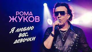 Рома Жуков - Я люблю вас, девочки (Концерт 