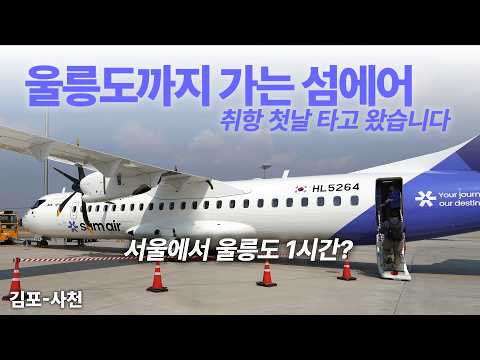국내 유일 터보프롭기 섬에어 ATR 72-600의 첫 운항: 김포-사천 여정