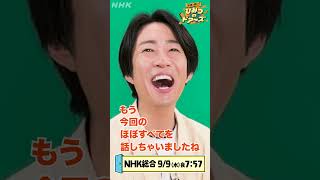 相葉雅紀のおすすめ動画 9月9日(水)「フランスで見つけた“人生の楽園”」| NHK | #shorts