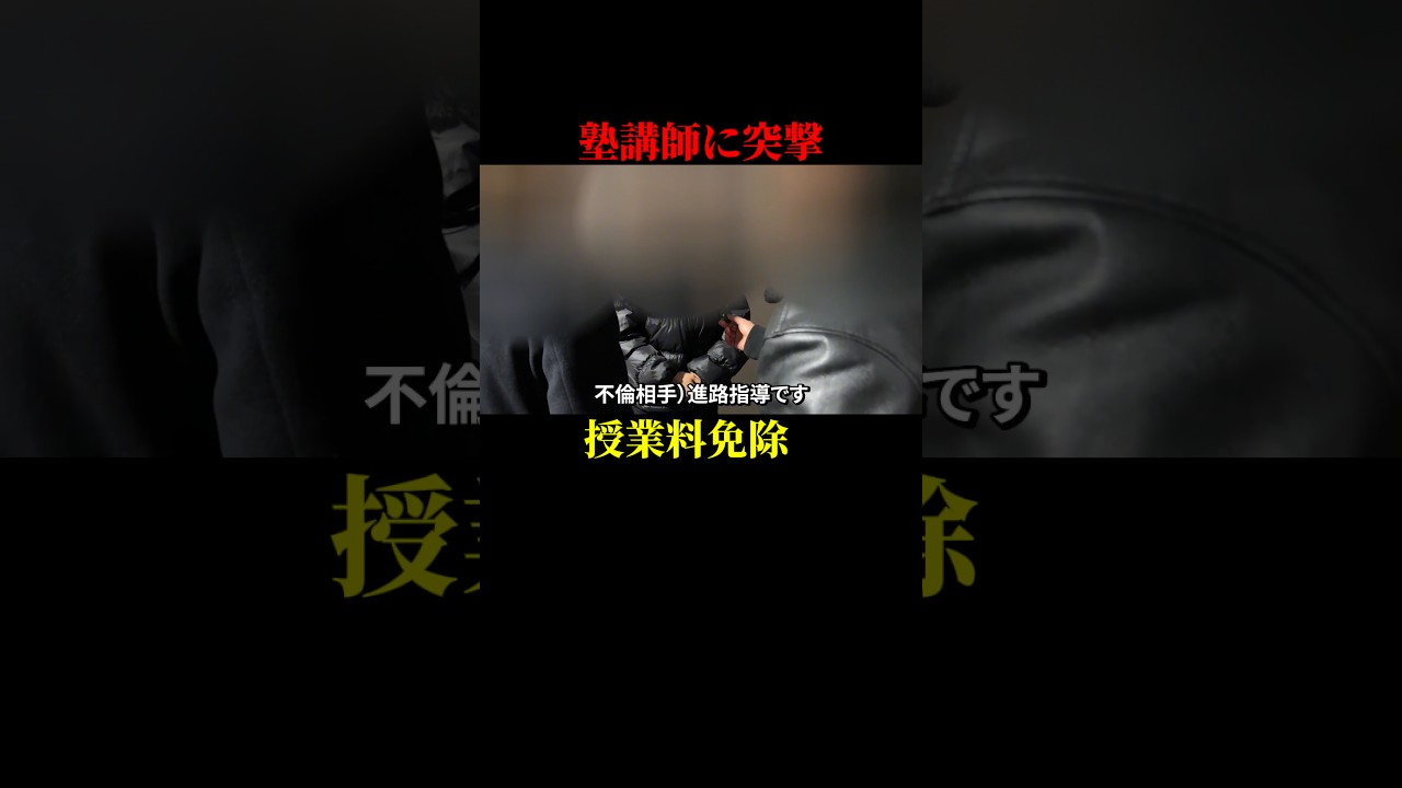 【買収工作】「入学金払うから黙ってて」不倫を金で揉み消す狂った塾講師#不倫突撃 #不倫 #修羅場 #サレ妻 #リセットボタン