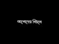 chokhe jol nona ke 🥀 bengali sad song black screen status 🥰 video ll sad status ll 🥀bengali status